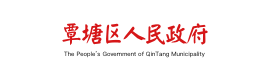 覃塘区人民政府