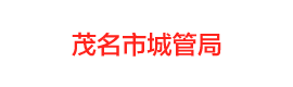 茂名市城管局
